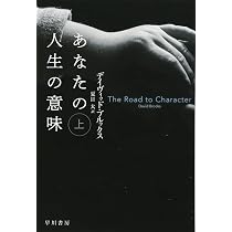あなたの人生の意味 上 (ハヤカワ文庫NF) | デイヴィッド ブルックス